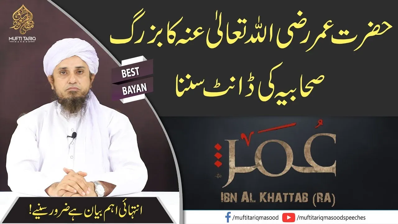 Hazrat Umar R.A Ka Buzrug Sahabiya Ki Daant Sunna | Mufti Tariq Masood